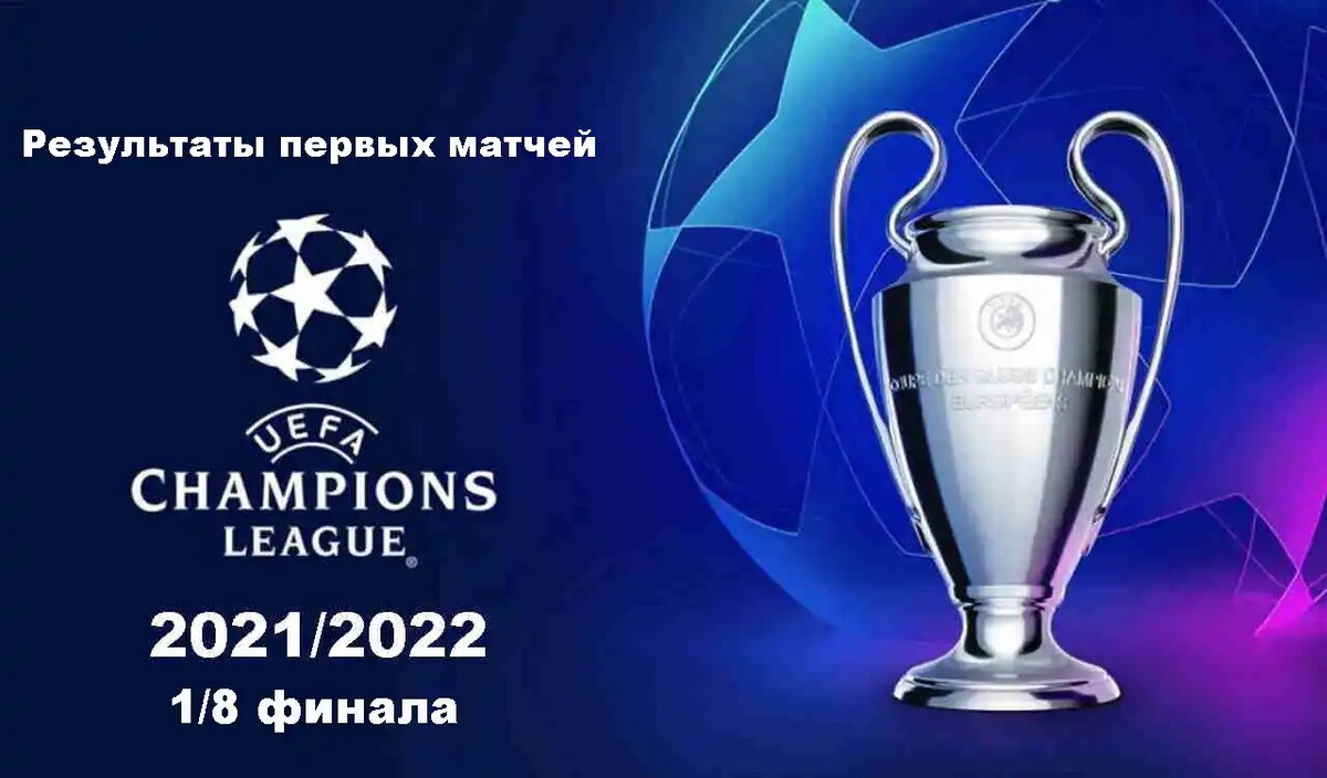 Лига чемпионов УЕФА 2021/2022, 1/8 финала, результаты первых матчей.