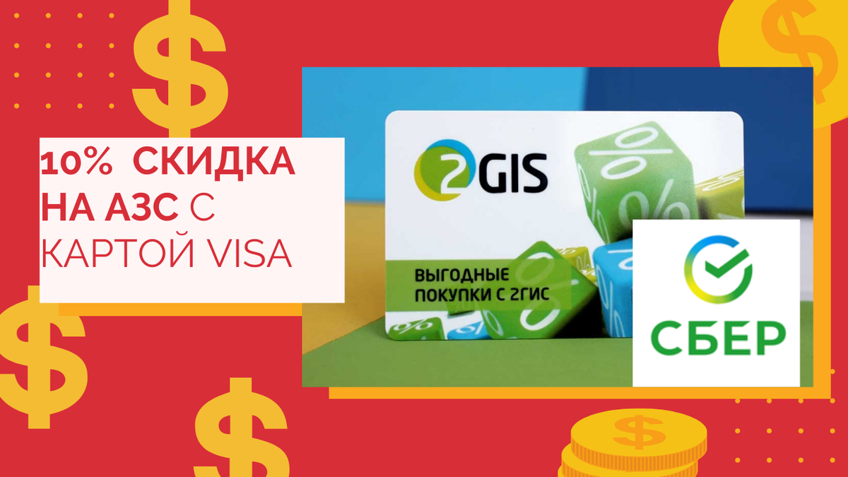 И снова нас радует Сбер очень приятно скидкой, на этот раз в 10% на АЗС