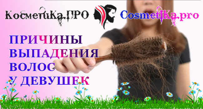 Разбирается с консультантом Косметика ПРО, в причинах выпадения волос у девушек