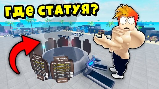 КУДА ПРОПАЛИ СТАТУИ на СЕРВЕРЕ НУБИКОВ? Muscle Legends Roblox