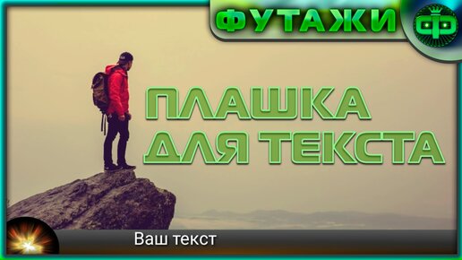 Футаж Плашка для текста