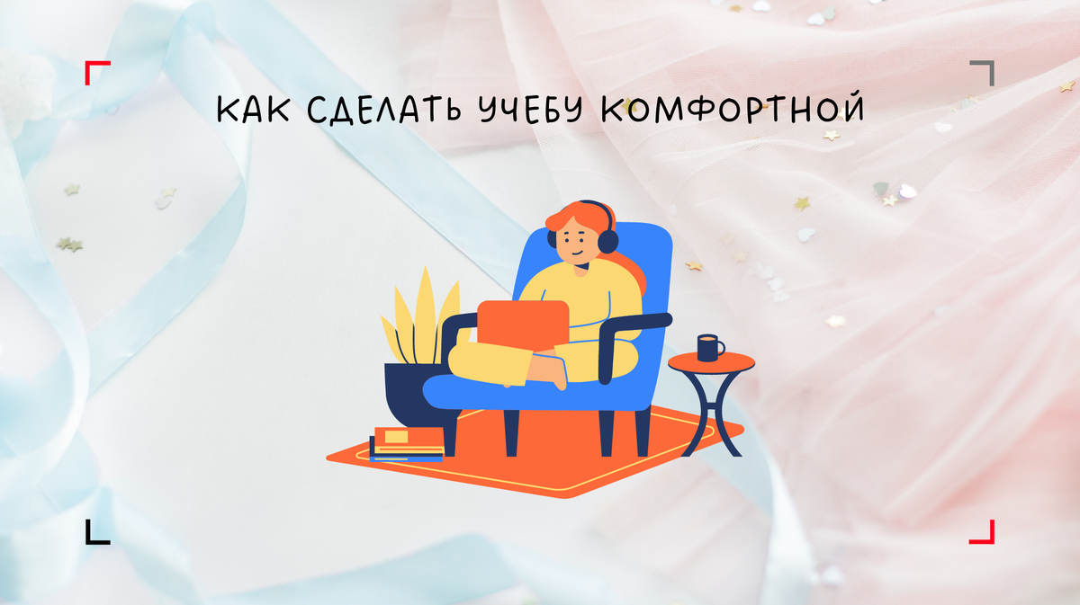 Комфорт - самое важное