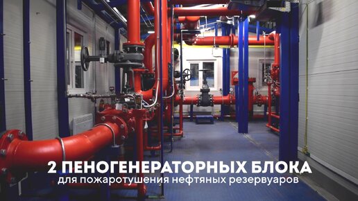 Станции для пенного пожаротушения нефтяных резервуаров