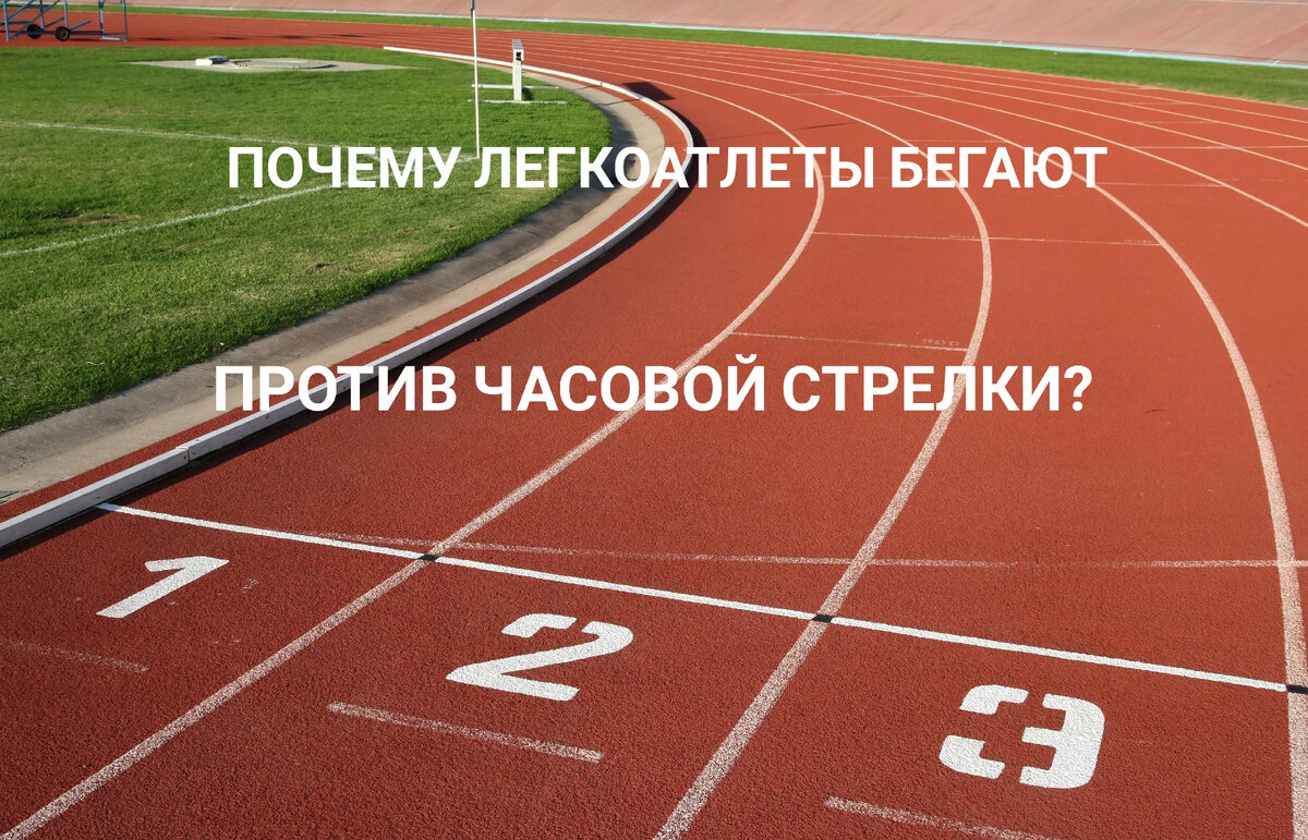 Бежать против