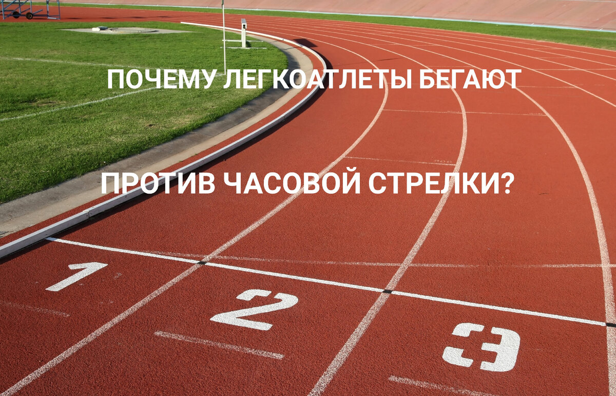 На стадионе бегают против часовой стрелки. Почему на стадионе бегают против часовой стрелки. Почему спортсмены бегают против часовой стрелки по стадиону. Направление бега по стадиону происходит. Почему бегуны бегают против часовой стрелки.