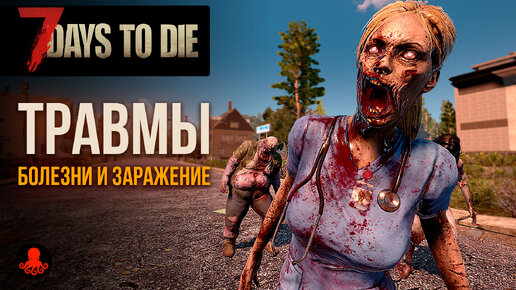 ТРАВМЫ, БОЛЕЗНИ и ЗАРАЖЕНИЕ в 7 Days to Die