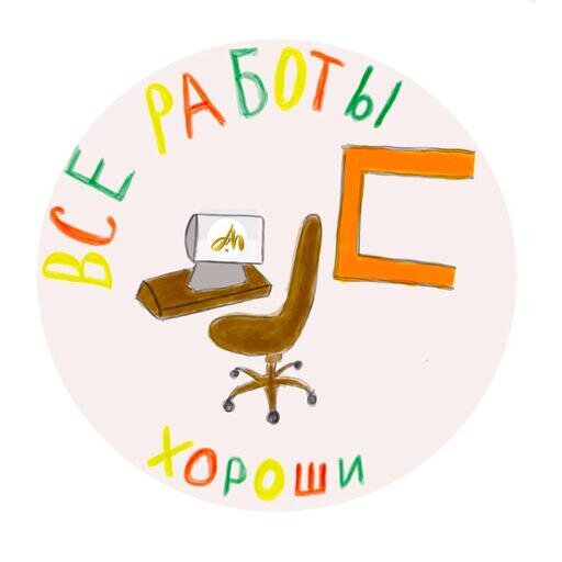 Обложка альбома с подкастами «Все работы хороши», художники – четвероклассники Александр Рыбальченко, Матвей Матвиец