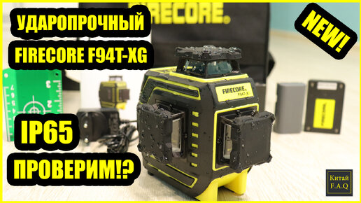 Противоударный лазерный уровень FIRECORE F94T-XG с Алиэкспресс. Защита IP65 - проверим!?