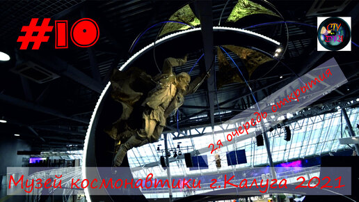Музей Космонавтики 2021 Калуга / 2 очередь открытия / Большое интересное видео / СтуDIA