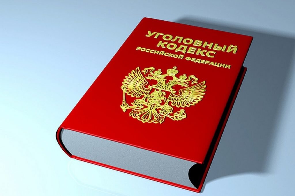 УК РФ. Уголовный кодекс. Уголовный кодекс картинки. Конституция УК РФ. Книга статей рф