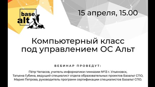 Вебинар: Компьютерный класс под управлением ОС Альт реальный опыт