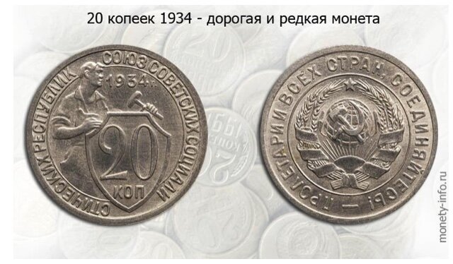 20 копеек 1934 года сайт monety-info.ru