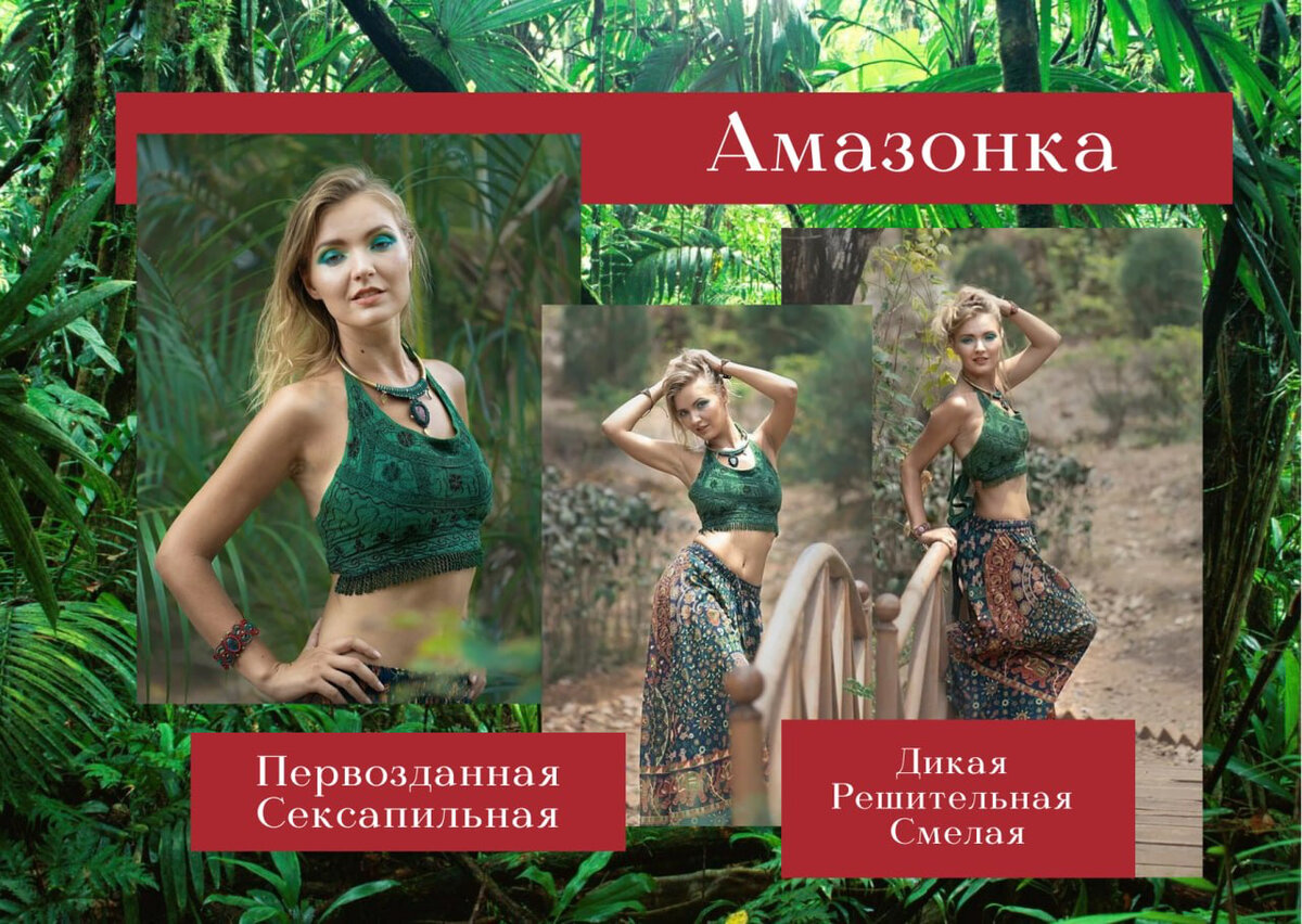 Современная Амазонка / Кали / Лилит