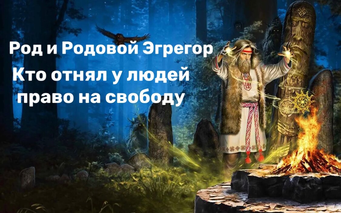 Рабство или Свобода?Кто отнял у людей право на свободу и в чем разница  между Родовым Эгрегором и Родом. Кто присвоил нам фамили? | 15:15 СИЛЕНИУМ  | Дзен