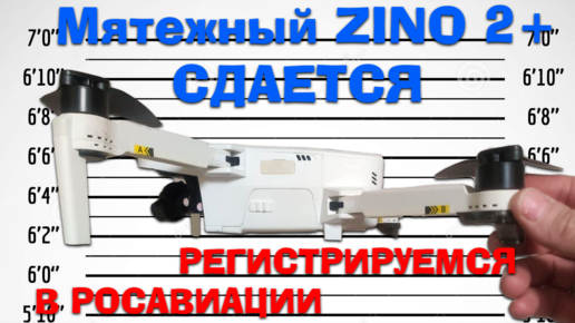 Hubsan Zino 2 plus сдается | Регистрация квадрокоптера в Росавиации - это просто | Как зарегистрировать дрон в Росавиации