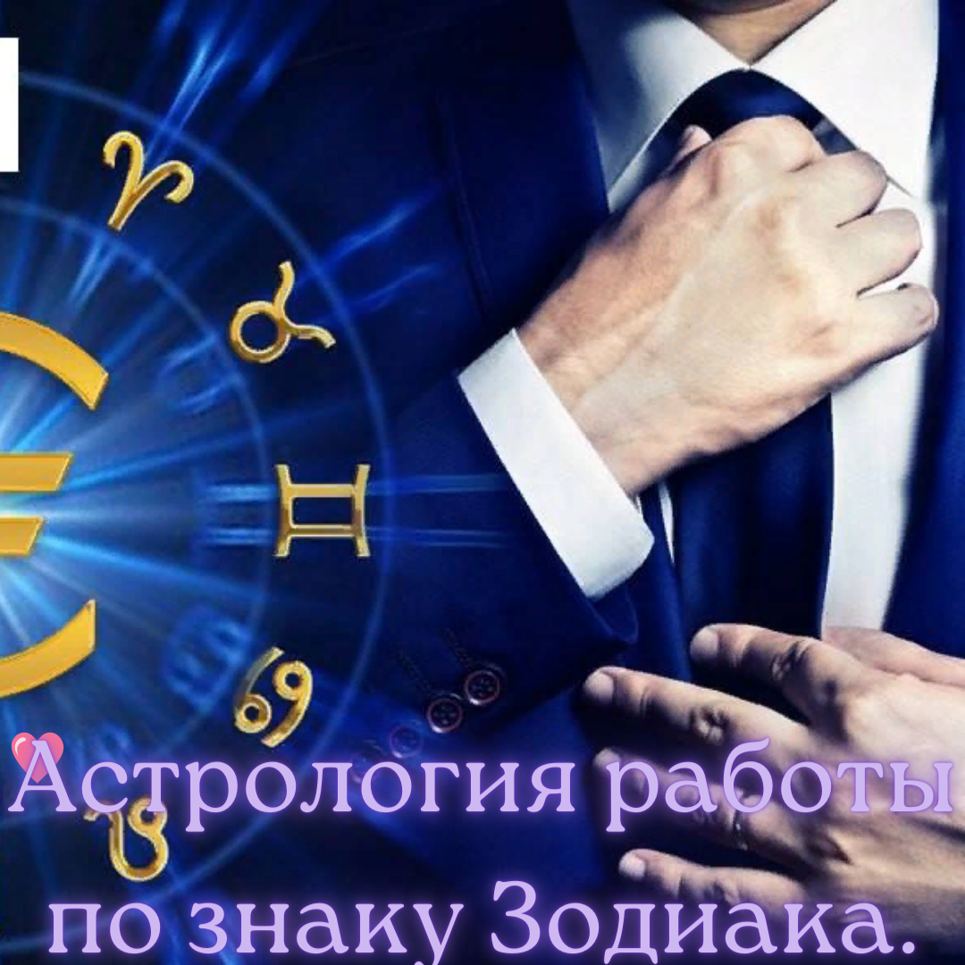 Астрология работы по знаку Зодиака.