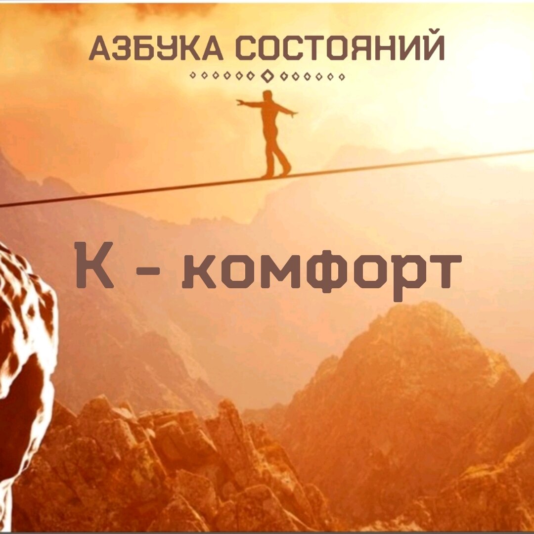 Какова ваша зона комфорта?