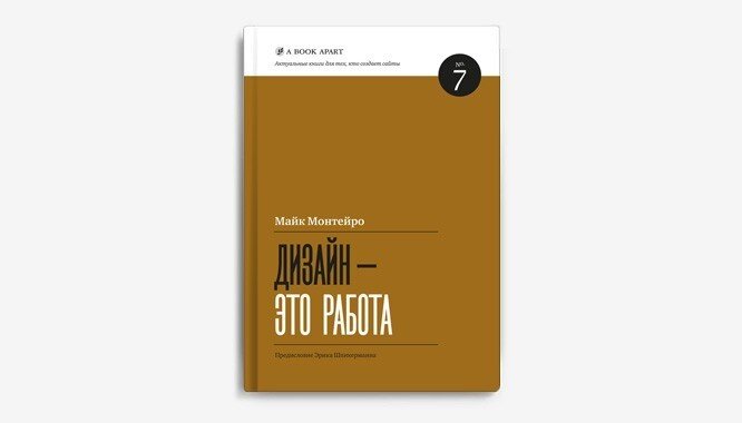 Книга «Дизайн — это работа». Автор — Майк Монтейро