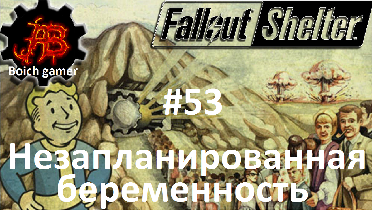 Fallout Shelter #53 Незапланированная беременность