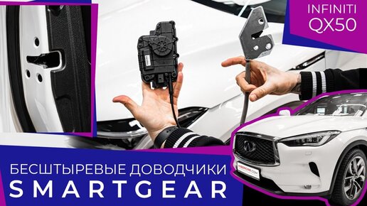 Бесштыревые доводчики SmartGear для автомобиля Infiniti QX50