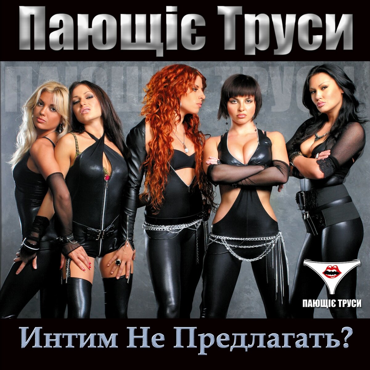 голые поющие трусы фото 90