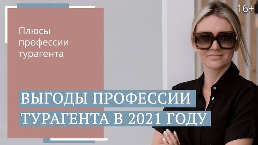 Как стать успешным онлайн-турагентом? Работа в туризме в 2021 году