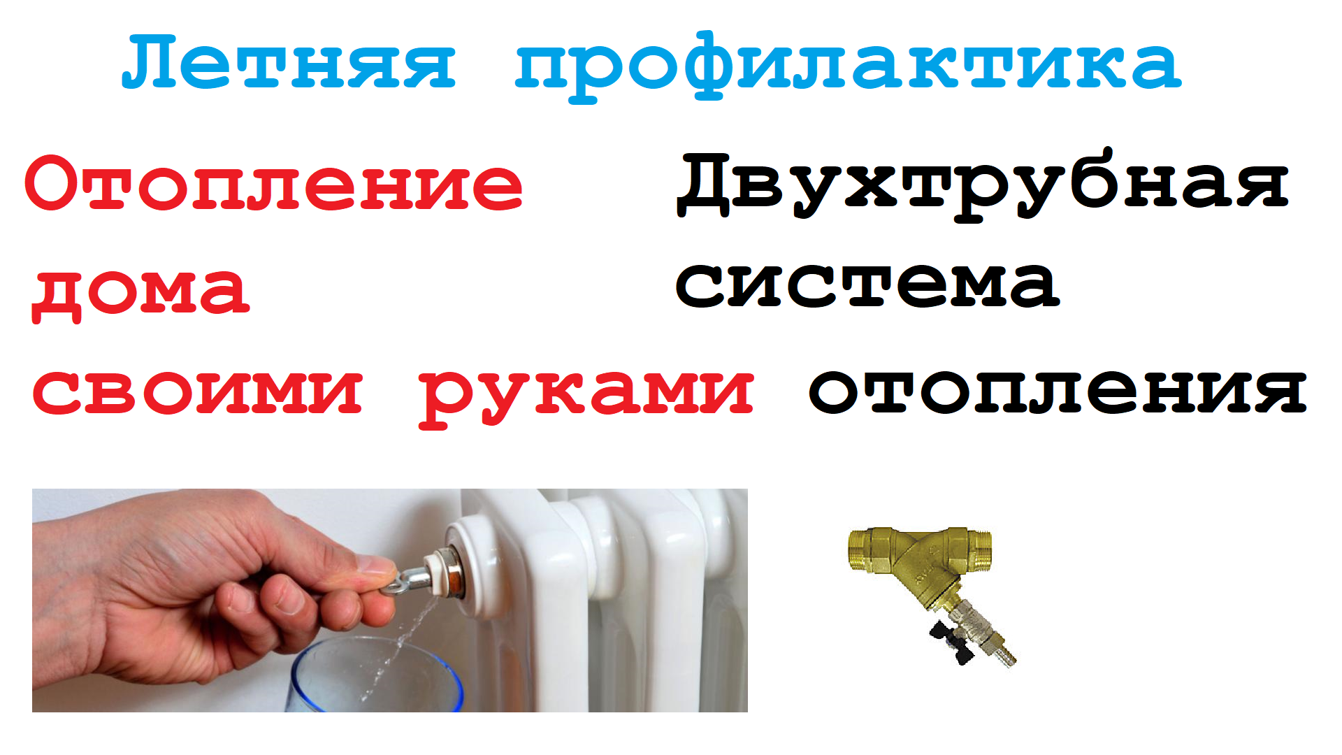 Отопление частного дома своими руками: плюсы и минусы шести самых популярных схем