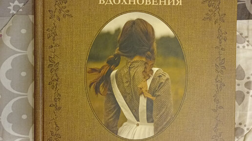 Книга, вдохновляющая на создание домашнего уюта