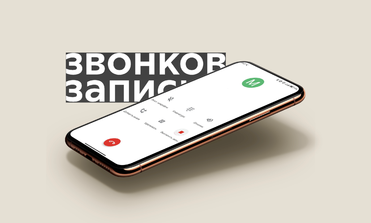 Смартфон с записью разговора