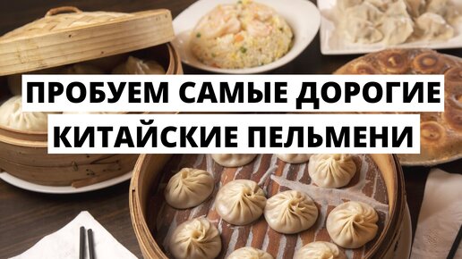 ПРОБУЕМ САМЫЕ ДОРОГИЕ КИТАЙСКИЕ ПЕЛЬМЕНИ. ПРОБУЕМ КИТАЙСКУЮ ЕДУ.