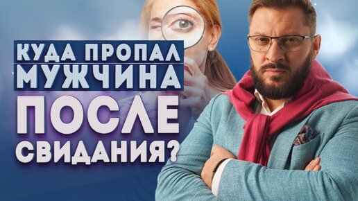 Куда пропал мужчина после свидания и виновата ли в этом женщина?