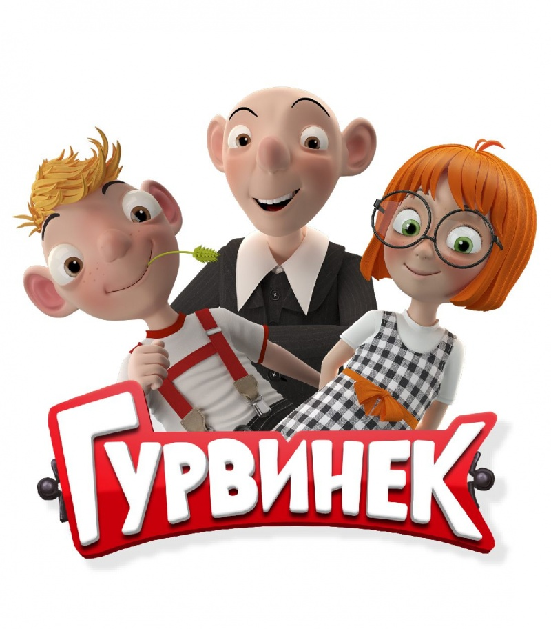 Гурвинек фото из веселых картинок картинки