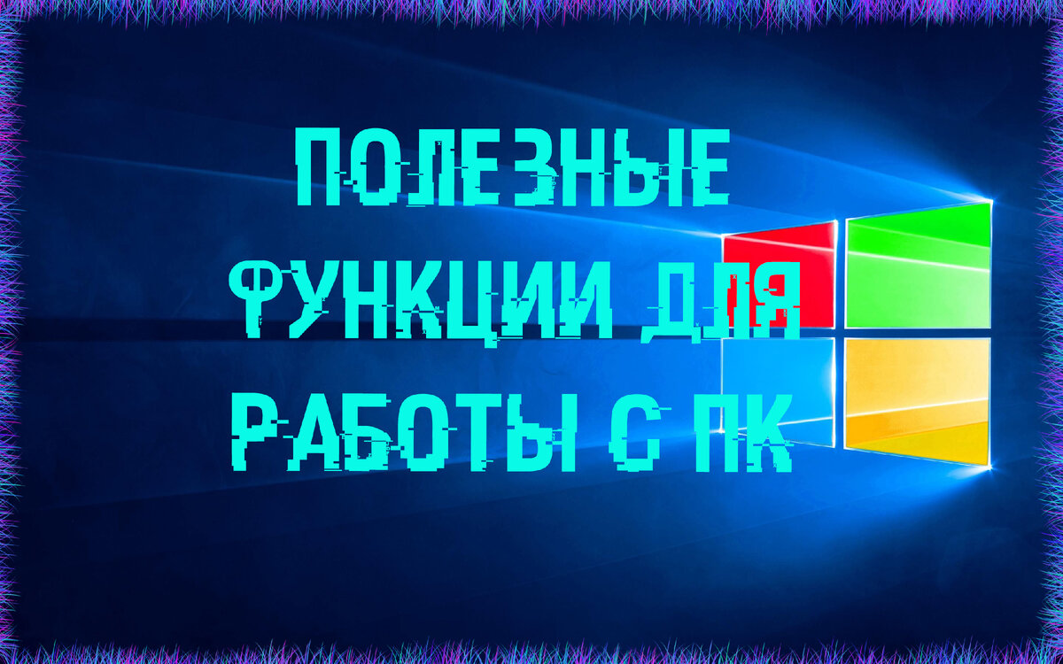 Интересные фишки Windows 10 | О компьютерах просто | Дзен