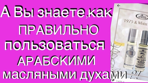 А Вы знали , что АРАБСКИЕ масляные духи можно МИКСОВАТЬ?! Зачем ? Al Rehab даёт ответ.