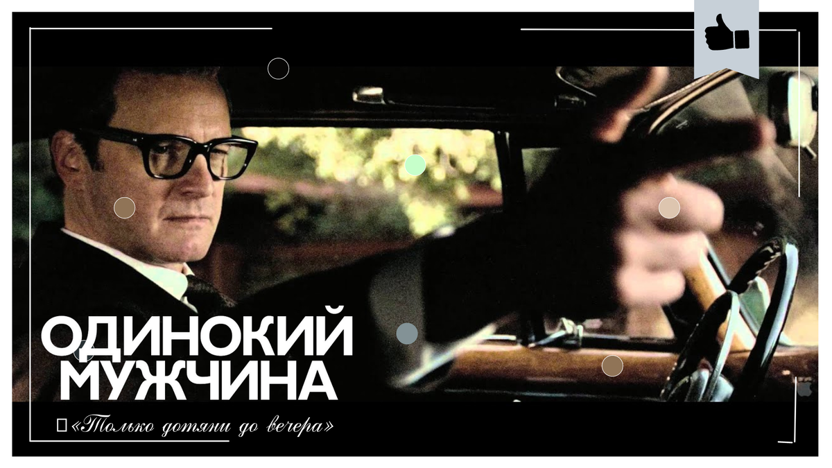 Одинокий мужчина песня год