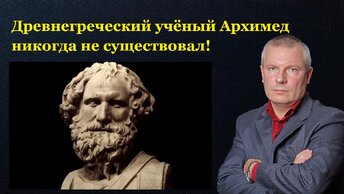 Древнегреческий учёный Архимед никогда не существовал