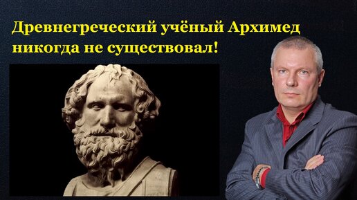 Древнегреческий учёный Архимед никогда не существовал