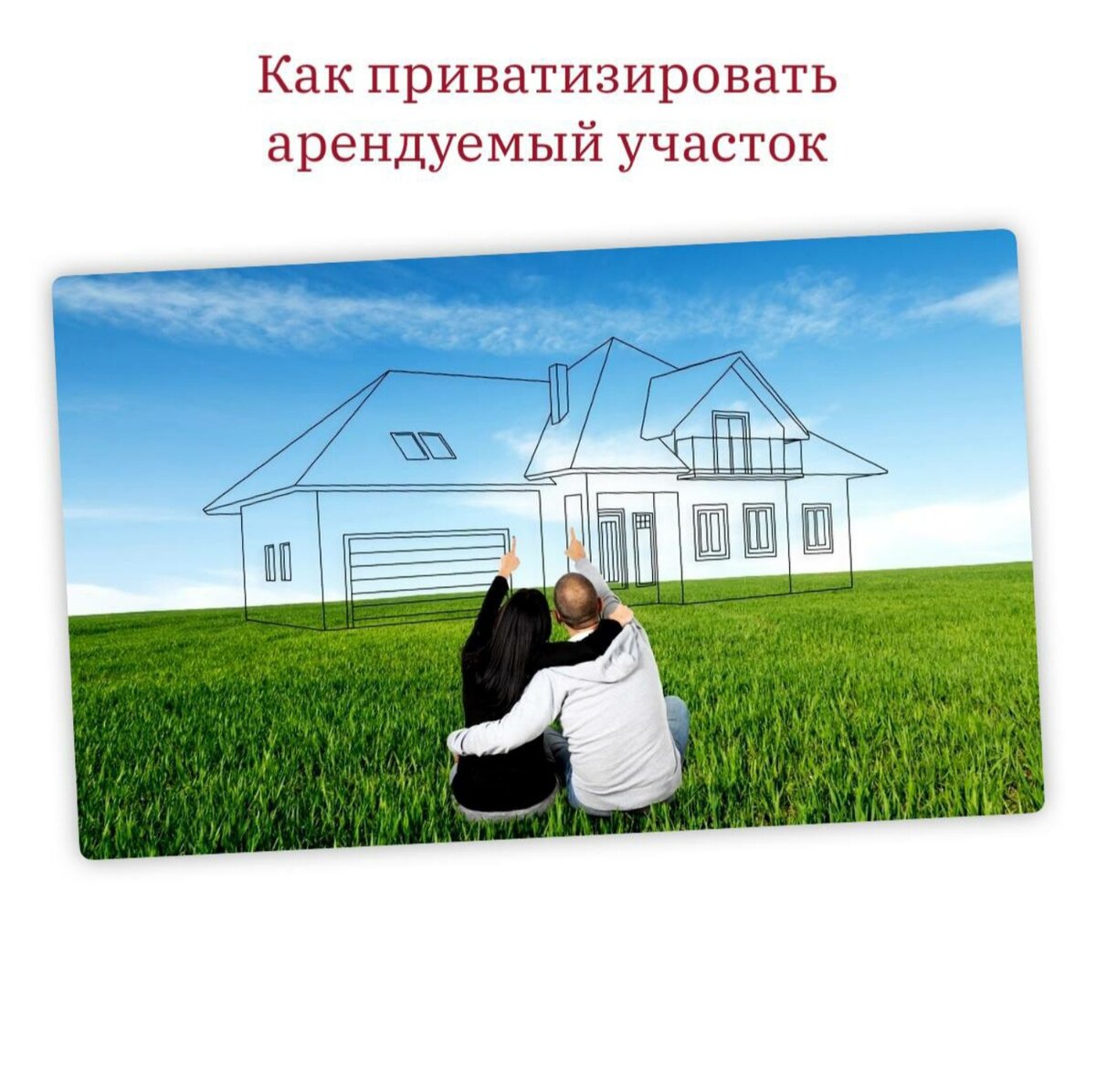 Приватизация. Возьму в аренду участок. Взять в аренду землю. Арендованный земля можно приватизировать.