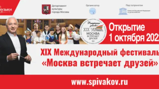 Фестиваль спиваков москва встречает друзей. Фонд владимира спивакова лого. Xx международный фестиваль «москва встречает друзей». Афиша фестиваль «москва встречает друзей». Фестиваль москва встречает друзей.
