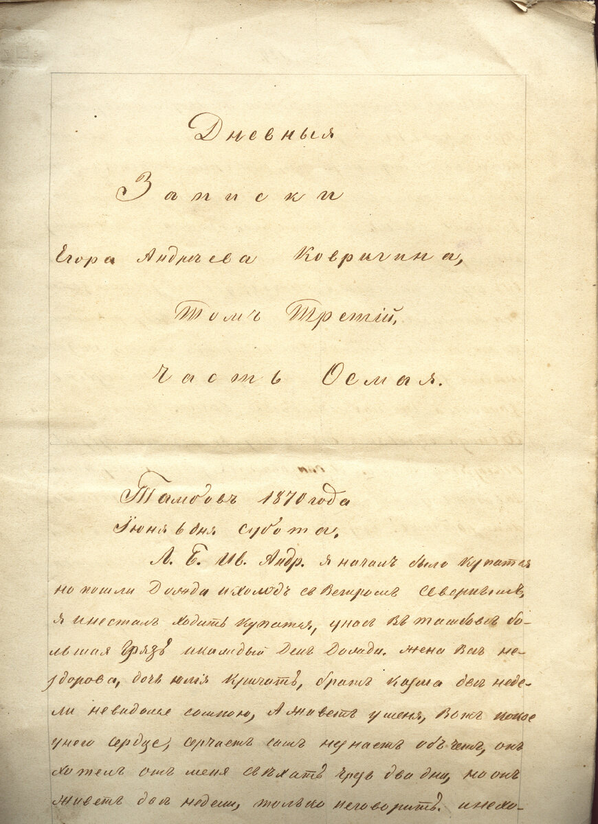 Дневник  дружинного писаря Е.А. Ковригина.