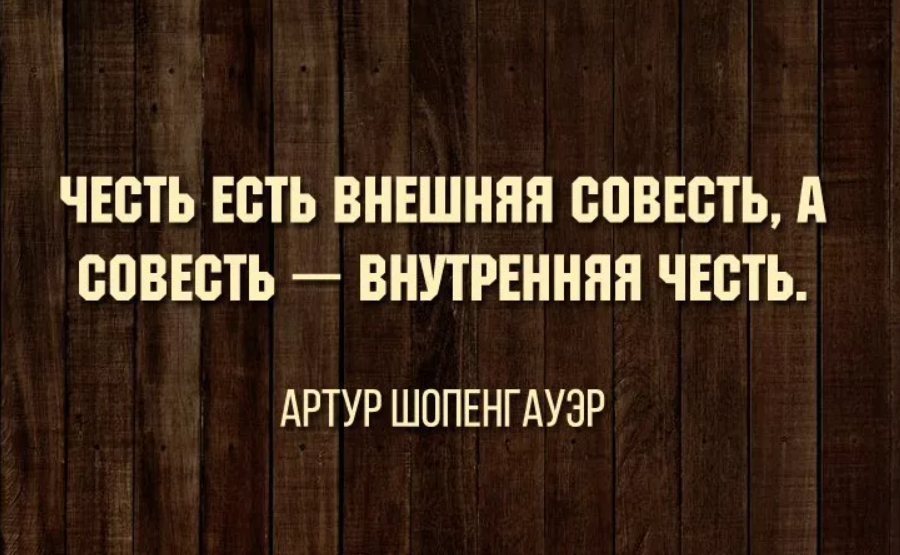 Выражение чистая совесть. Афоризмы про честь. Цитаты про честь. Цитаты о чести и совести. Высказывания о совести.