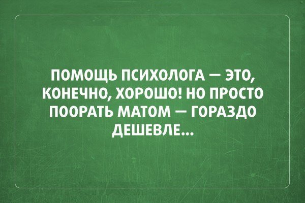 Лучше плакать у психолога чем смеяться у психиатра картинки