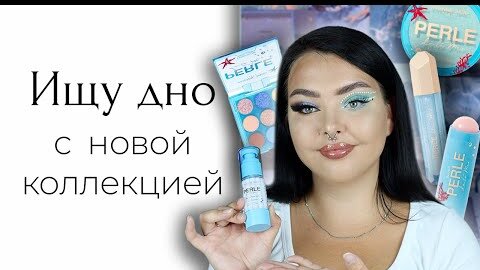 Новая коллекция Vivienne Sabo Perle De La Mer