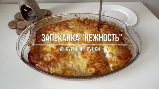 Запеканка с куриной грудкой и сметаной! РЕЦЕПТ БЫСТРОГО И ВКУСНОГО УЖИНА!