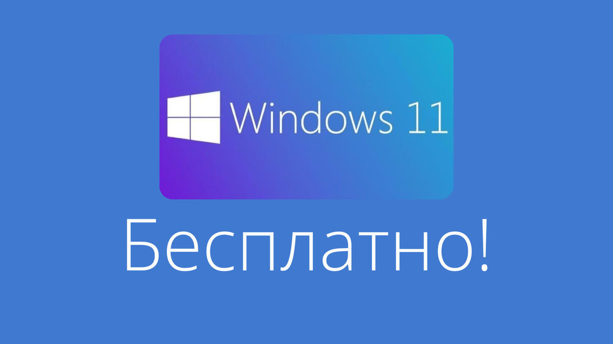 Windows 11 - бесплатно.