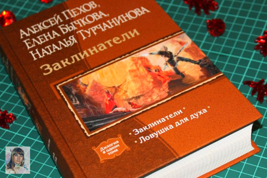 Дилогия "Заклинатели" одним томом, А. Пехов, Е. Бычкова, Н.Турчанинова