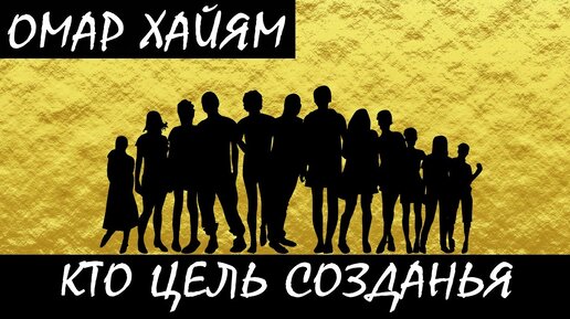 Мы цель создания... 👫 Омар Хайям