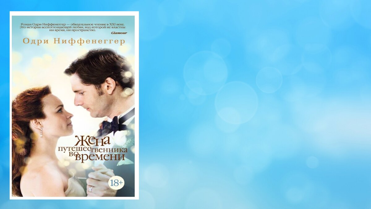 Жена путешественника во времени книга обложка. Жена путешественника во времени одри ниффенеггер книга. Одри ниффенеггер жена путешественника во времени. «жена путешественника во времени» одри ниффенеггерф. Жена путешественника во времени одри ниффенеггер книга.