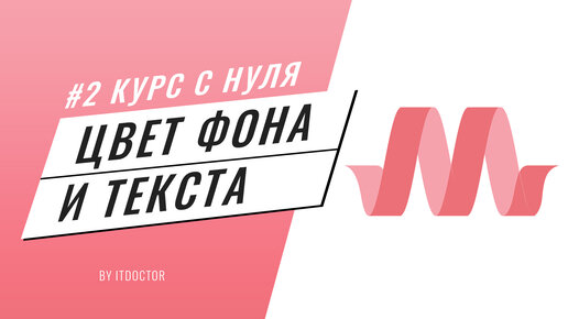 #2 Подробный видео курс по Materialize CSS, Цвет фона и текста на Materialize CSS