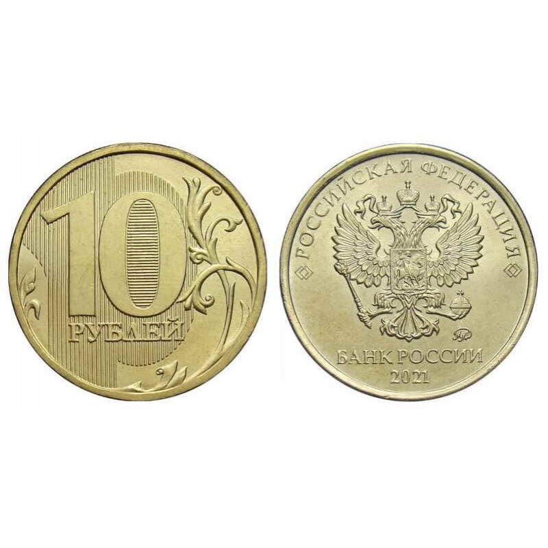 Новая 10 монета. 10 Рублей 2021 регулярный чекан. Ценные десятирублевые монеты. Монета 10 рублей России 2009 года.
